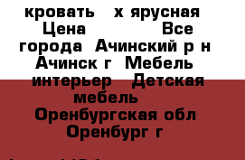 кровать 2-х ярусная › Цена ­ 12 000 - Все города, Ачинский р-н, Ачинск г. Мебель, интерьер » Детская мебель   . Оренбургская обл.,Оренбург г.